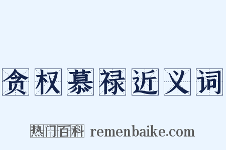 贪权慕禄近义词是什么意思的图片